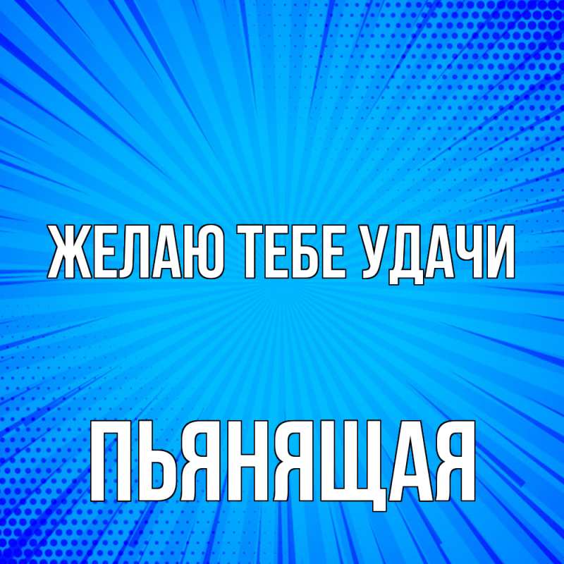 Картинка Желаю тебе удачи, Пьянящая