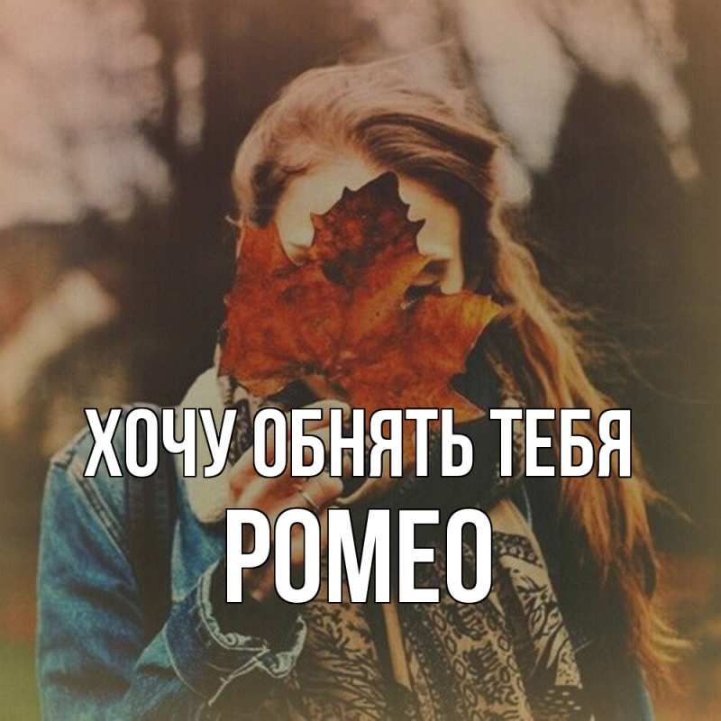 Картинка Хочу обнять тебя, Ромео