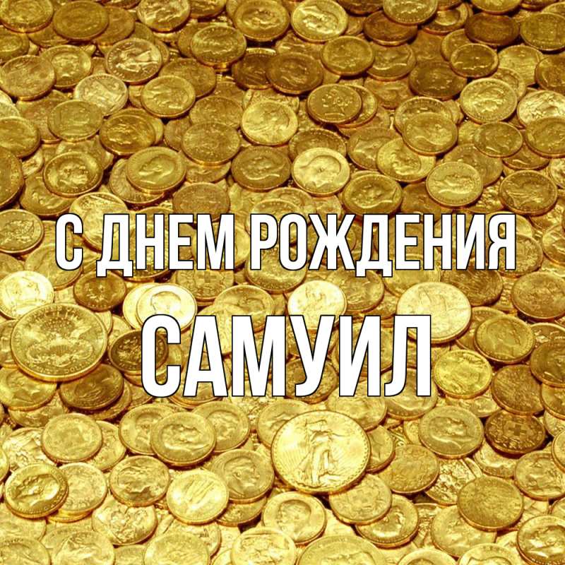 Картинка С днем рождения, Самуил