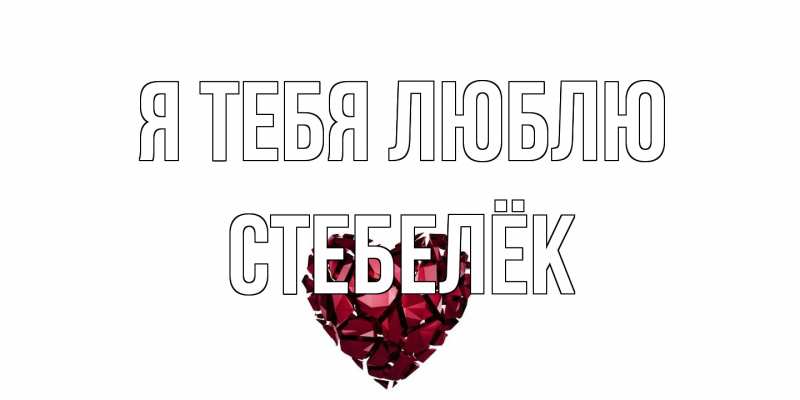 Картинка Я тебя люблю, Стебелёк