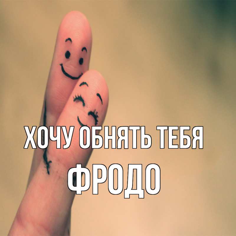 Картинка Хочу обнять тебя, Фродо