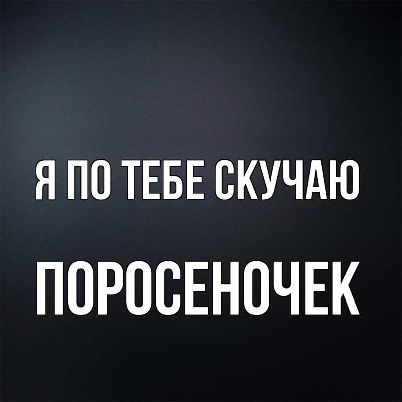 Картинка Я по тебе скучаю, поросеночек