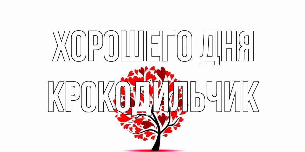 Открытка на каждый день с именем, Крокодильчик Хорошего дня открытка с пожеланием хорошего дня Прикольная открытка с пожеланием онлайн скачать бесплатно 