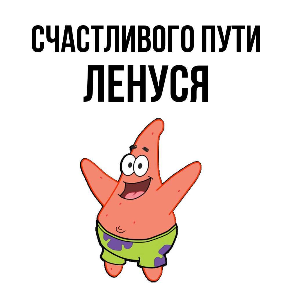Открытка на каждый день с именем, Ленуся Счастливого пути желает тебе хорошей дороги Прикольная открытка с пожеланием онлайн скачать бесплатно 