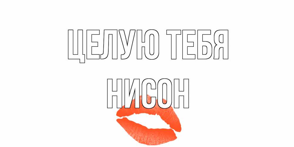 Открытка на каждый день с именем, Нисон Целую тебя поцелуй Прикольная открытка с пожеланием онлайн скачать бесплатно 