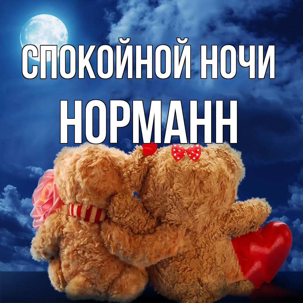 Открытка на каждый день с именем, Норманн Спокойной ночи плюшевые Прикольная открытка с пожеланием онлайн скачать бесплатно 