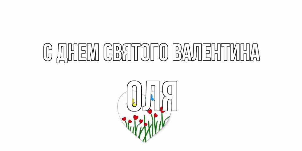 Открытка на каждый день с именем, Оля С днем Святого Валентина открытки онлайн на 14 февраля Прикольная открытка с пожеланием онлайн скачать бесплатно 
