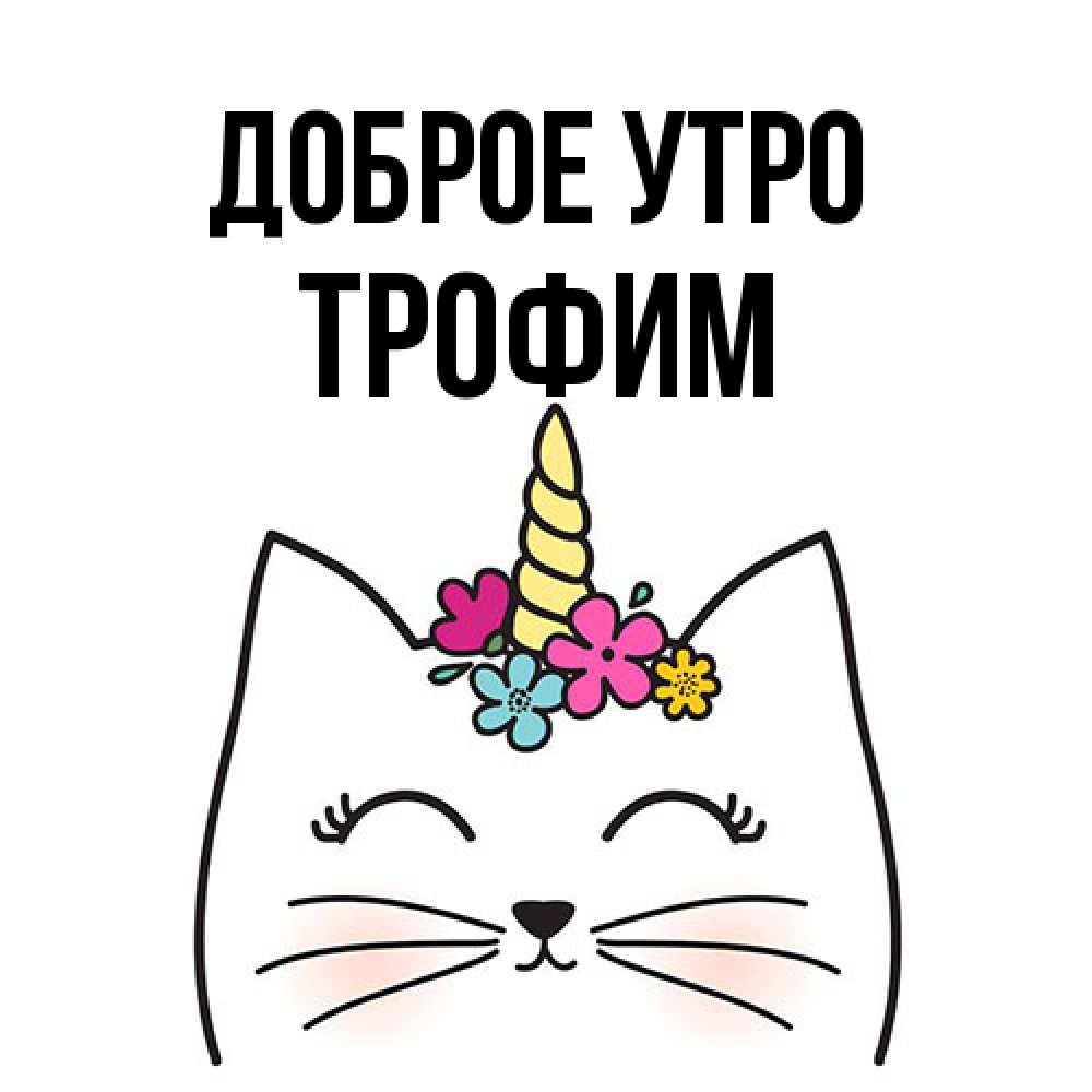Открытка на каждый день с именем, Трофим Доброе утро утречко Прикольная открытка с пожеланием онлайн скачать бесплатно 