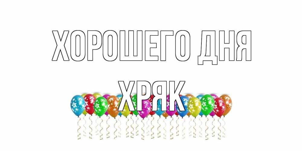 Открытка на каждый день с именем, Хряк Хорошего дня прекрасного дня Прикольная открытка с пожеланием онлайн скачать бесплатно 