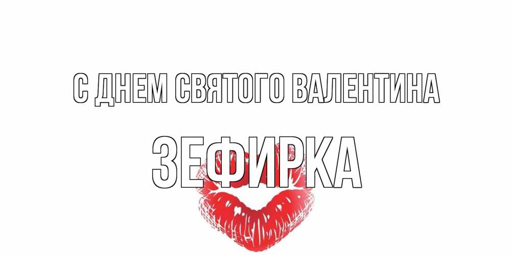 Открытка на каждый день с именем, зефирка С днем Святого Валентина поцелуй на валентинке с именем Прикольная открытка с пожеланием онлайн скачать бесплатно 