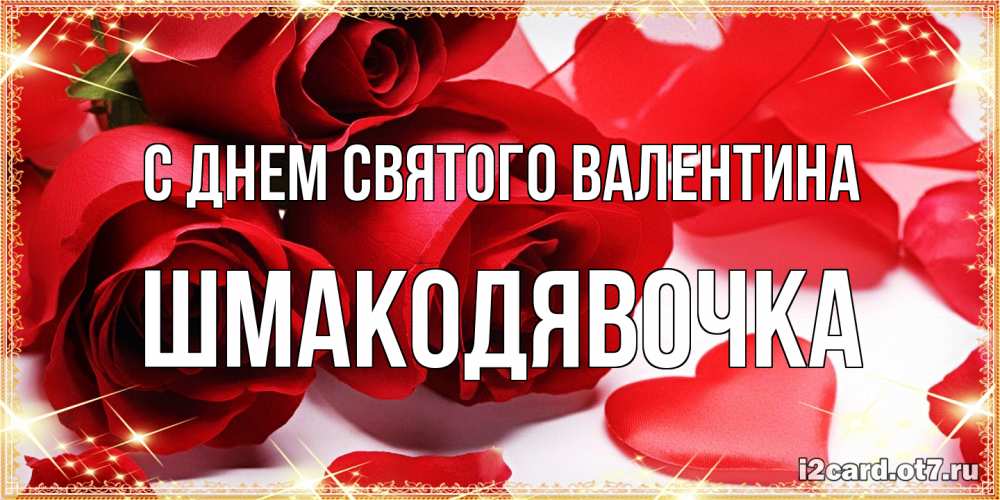 Открытка на каждый день с именем, шмакодявочка С днем Святого Валентина открытки на день всех влюбленных скачать бесплатно Прикольная открытка с пожеланием онлайн скачать бесплатно 