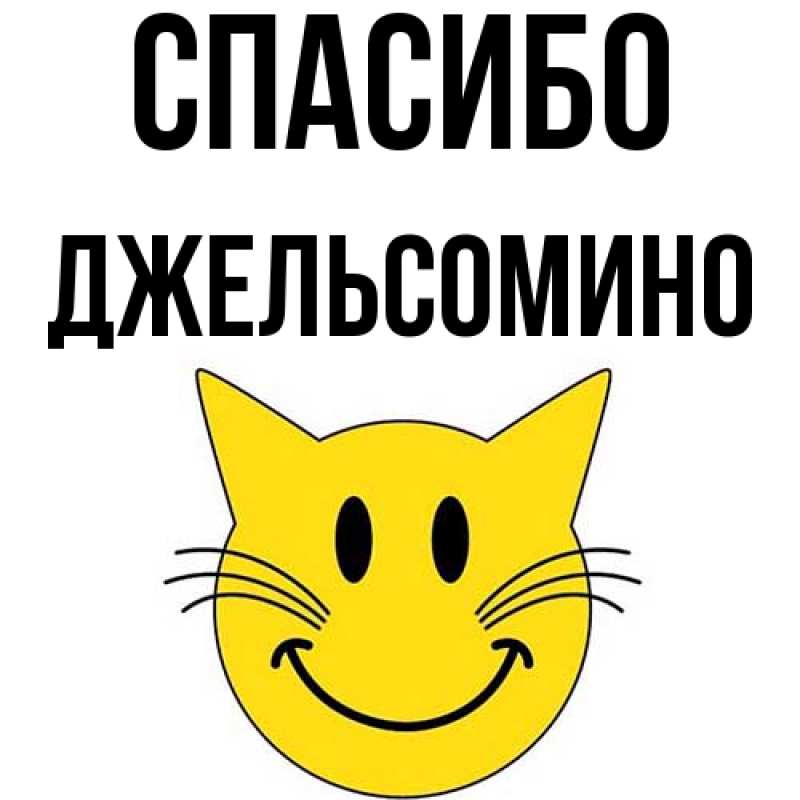 Картинка Спасибо, Джельсомино