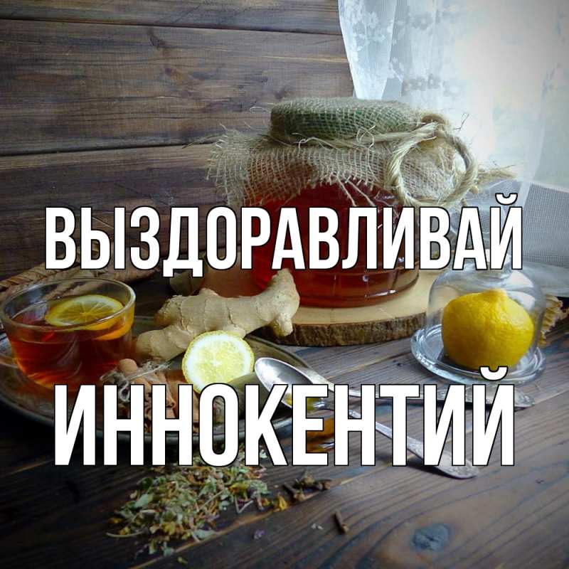 Картинка Выздоравливай, Иннокентий