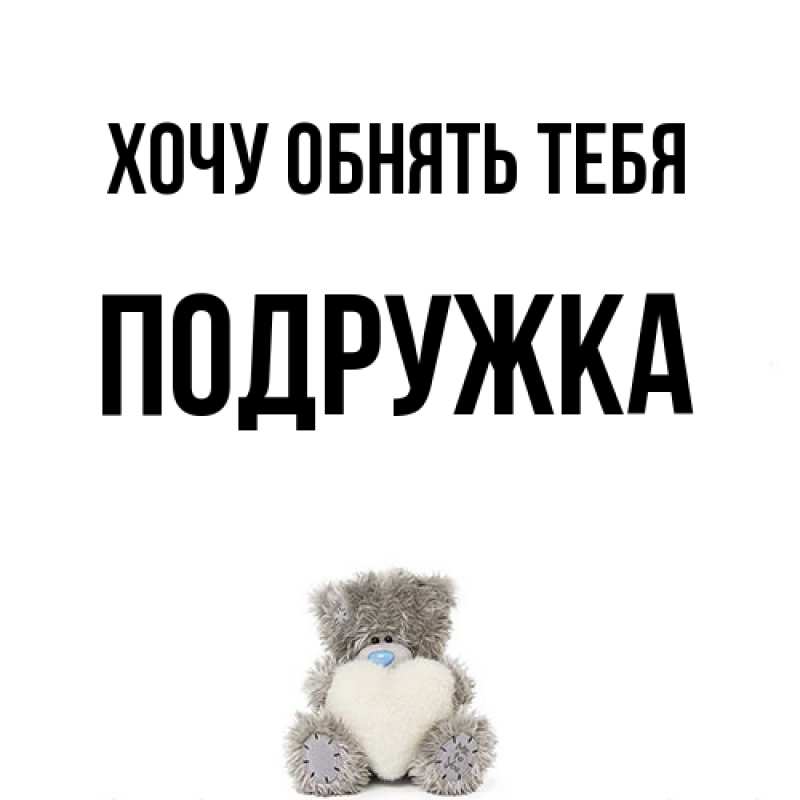Картинка Хочу обнять тебя, Подружка