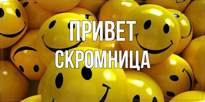 Картинка Привет, Скромница