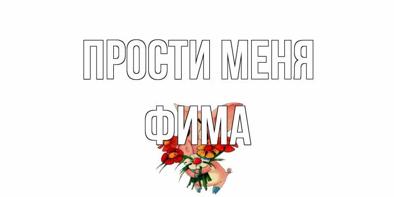 Открытка с именем, Фима, Прости меня