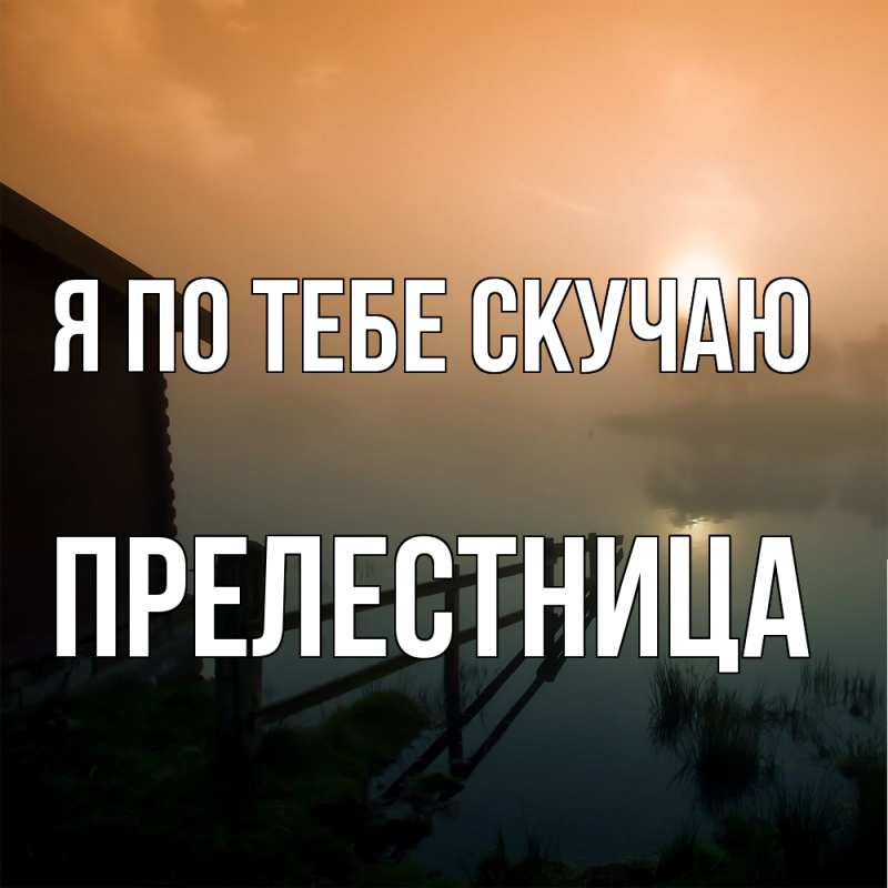 Картинка Я по тебе скучаю, пpелестница