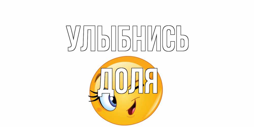 Открытка на каждый день с именем, Доля Улыбнись улыбка Прикольная открытка с пожеланием онлайн скачать бесплатно 