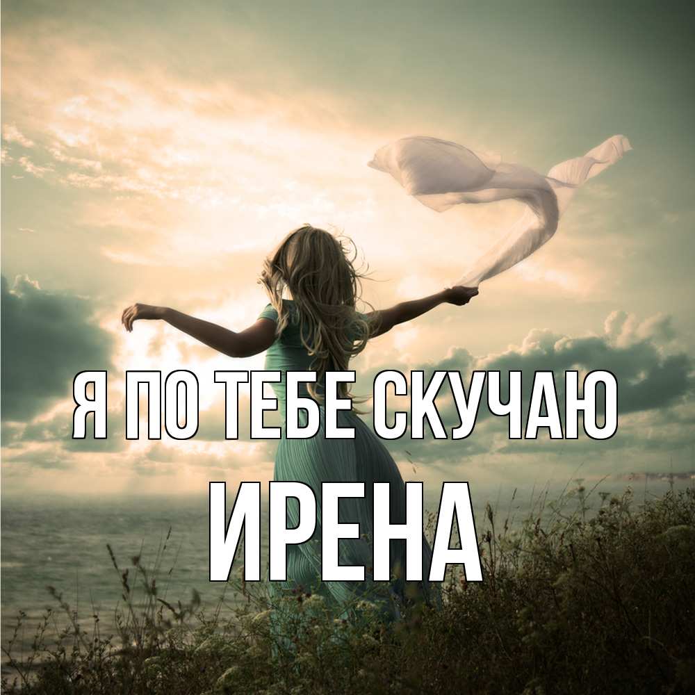 Открытка на каждый день с именем, Ирена Я по тебе скучаю белый флаг Прикольная открытка с пожеланием онлайн скачать бесплатно 