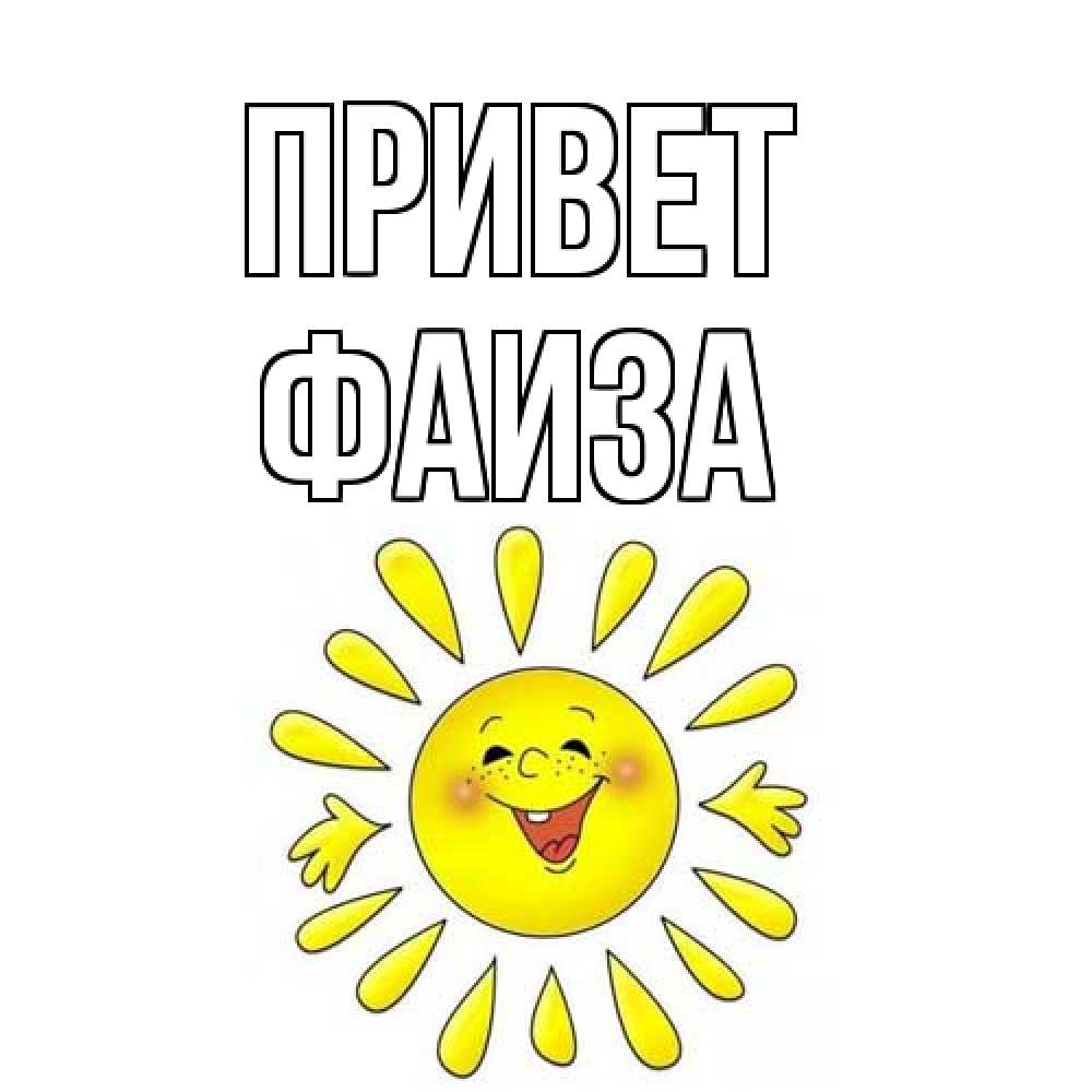 Открытка на каждый день с именем, Фаиза Привет солнце Прикольная открытка с пожеланием онлайн скачать бесплатно 