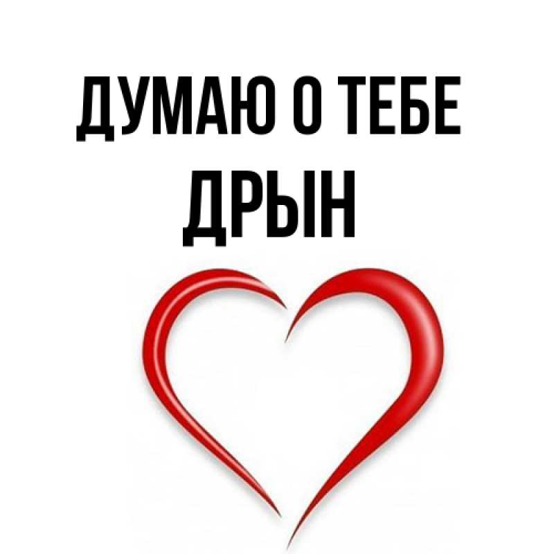Открытка с именем, Дрын, Думаю о тебе