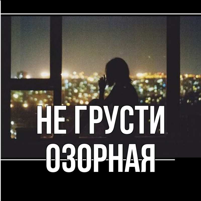 Картинка Не грусти, Озоpная