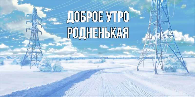 Картинка Доброе утро, Родненькая