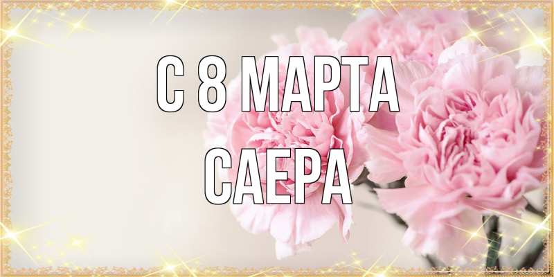 Картинка C 8 МАРТА, Саера
