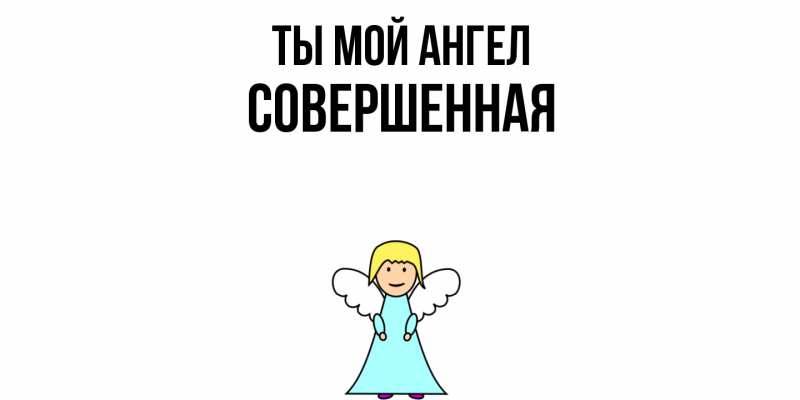 Картинка Ты мой ангел, Совершенная