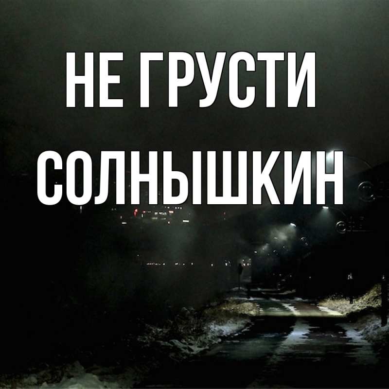 Картинка Не грусти, Солнышкин