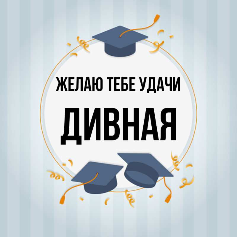Картинка Желаю тебе удачи, дивная