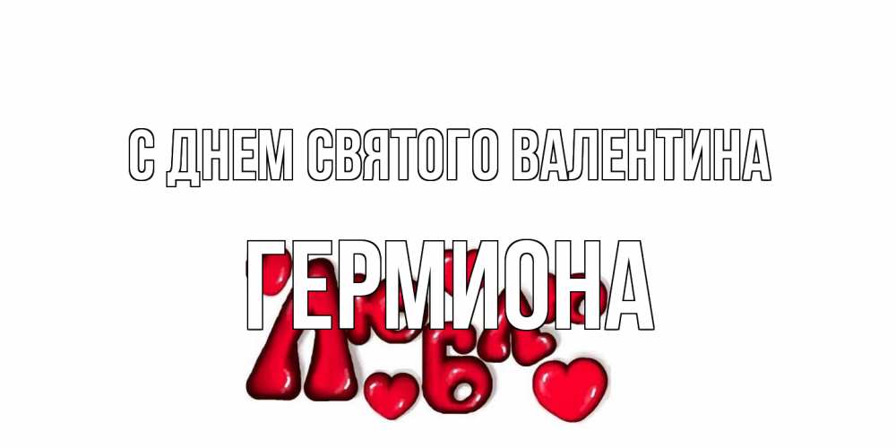 Открытка на каждый день с именем, Гермиона С днем Святого Валентина с днем Сватого Валентина поздравить любимую девушку и подписать открытку именем Прикольная открытка с пожеланием онлайн скачать бесплатно 