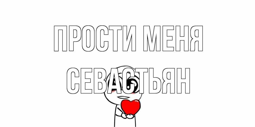 Открытка на каждый день с именем, Севастьян Прости меня тролль фейс с сердечком просит прощения Прикольная открытка с пожеланием онлайн скачать бесплатно 