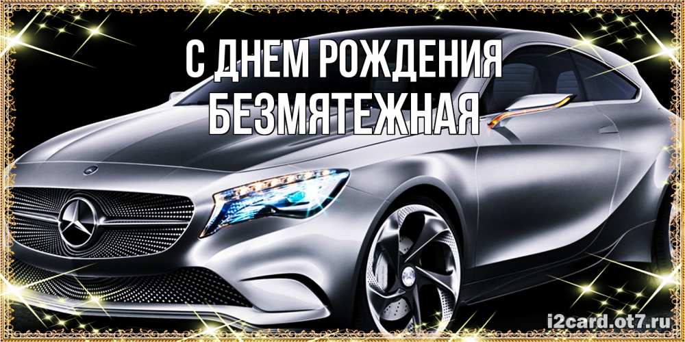 Открытка на каждый день с именем, безмятежная С днем рождения машина мерседес супер класс Прикольная открытка с пожеланием онлайн скачать бесплатно 