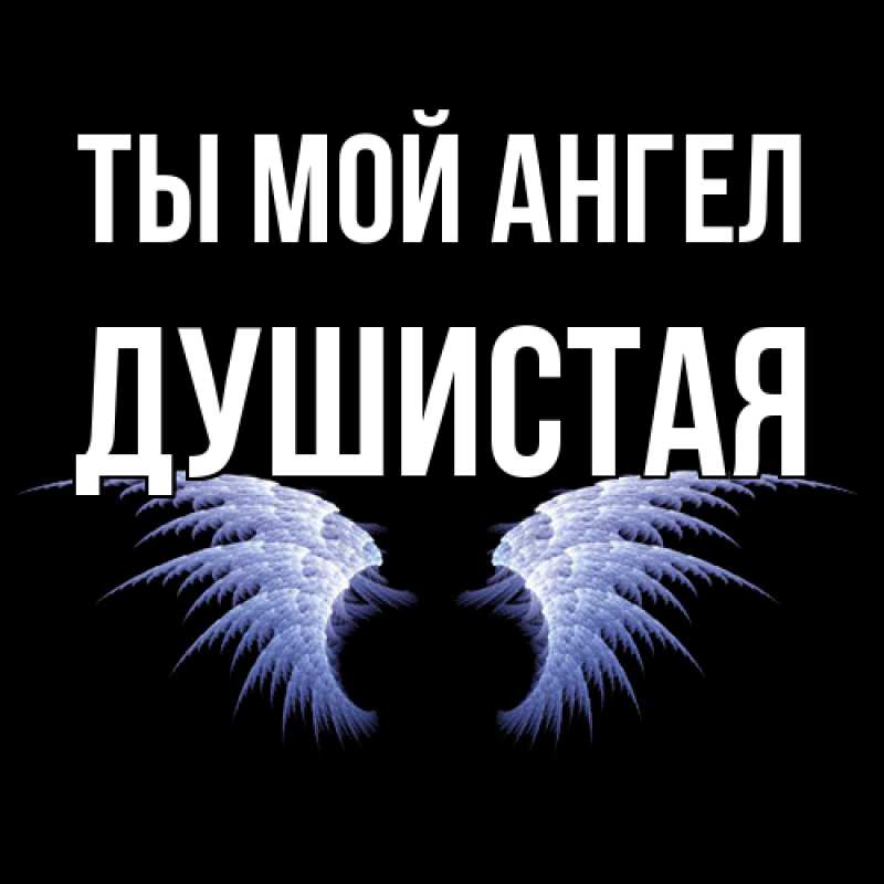 Картинка Ты мой ангел, Душистая