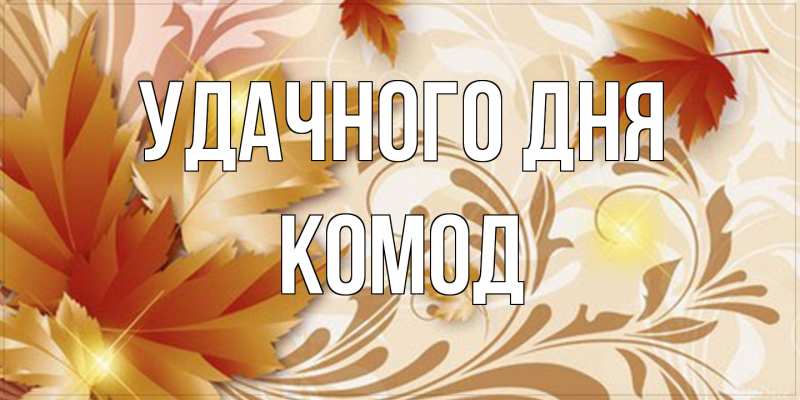 Картинка Удачного дня, Комод