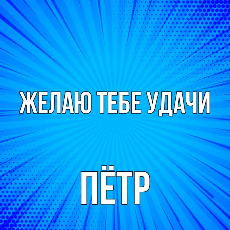 Картинка Желаю тебе удачи, Пётр