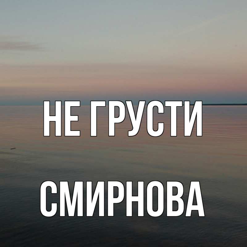 Картинка Не грусти, Смирнова