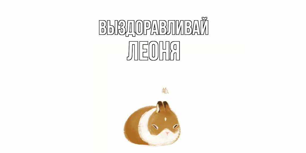 Открытка на каждый день с именем, Леоня Выздоравливай морская свинка на открытке с пожеланиями не болеть Прикольная открытка с пожеланием онлайн скачать бесплатно 