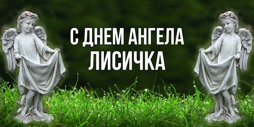 Открытка на каждый день с именем, Лисичка С днем ангела небо, ангел, девушка Прикольная открытка с пожеланием онлайн скачать бесплатно 