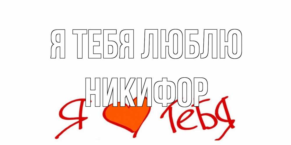 Открытка на каждый день с именем, Никифор Я тебя люблю Люблю Прикольная открытка с пожеланием онлайн скачать бесплатно 