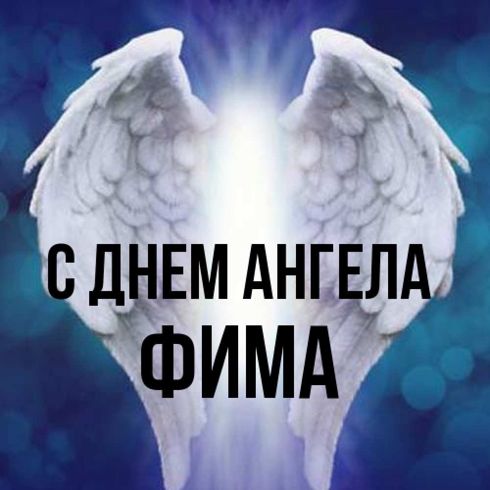 Открытка на каждый день с именем, Фима С днем ангела синий фон и крылышки Прикольная открытка с пожеланием онлайн скачать бесплатно 