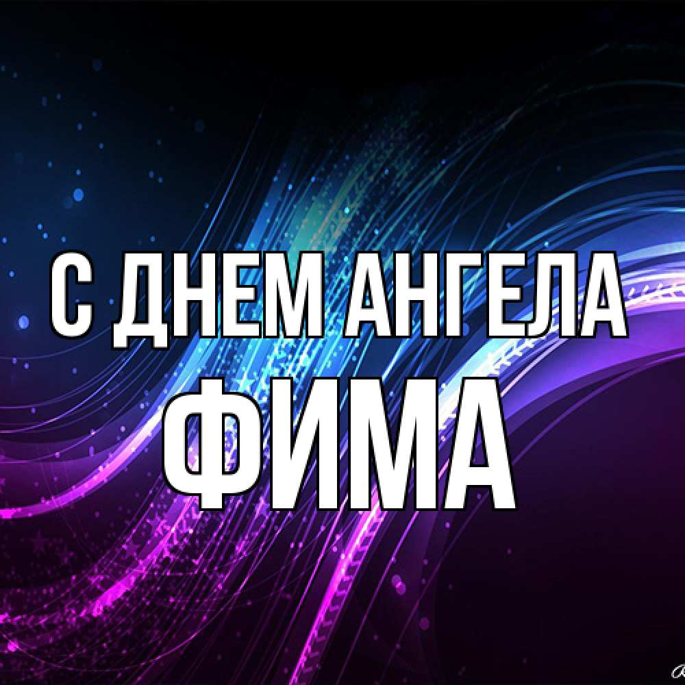 Открытка на каждый день с именем, Фима С днем ангела фиолетовый фон Прикольная открытка с пожеланием онлайн скачать бесплатно 