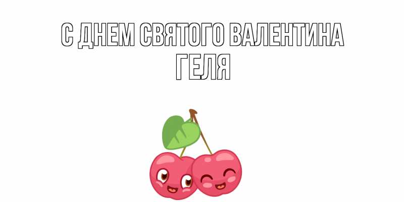 Картинка С днем Святого Валентина, Геля