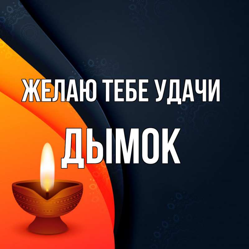 Картинка Желаю тебе удачи, Дымок
