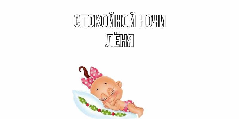 Картинка Спокойной ночи, Лёня