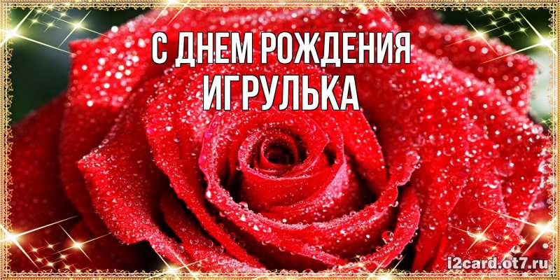 Картинка С днем рождения, игрулька