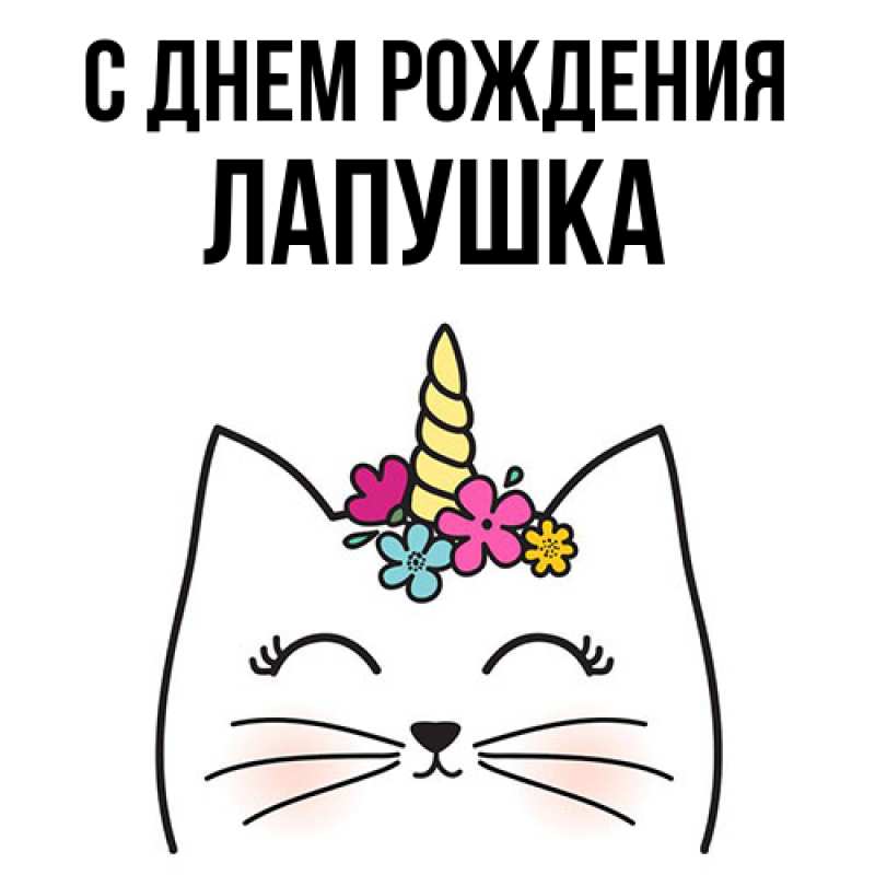 Картинка С днем рождения, лапушка
