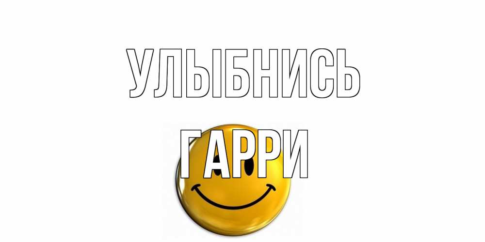 Открытка на каждый день с именем, Гарри Улыбнись смайл Прикольная открытка с пожеланием онлайн скачать бесплатно 