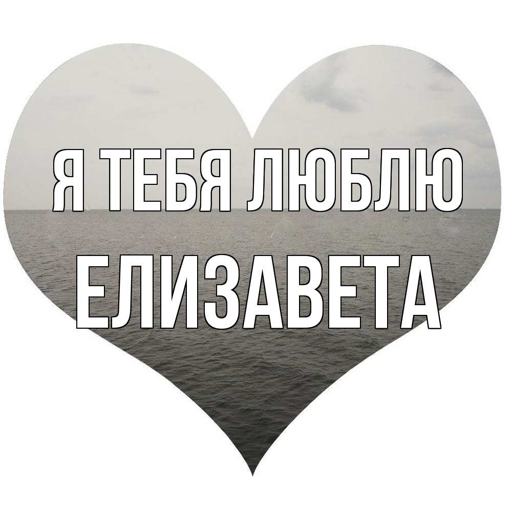 Открытка на каждый день с именем, Елизавета Я тебя люблю чернобелая картнка Прикольная открытка с пожеланием онлайн скачать бесплатно 